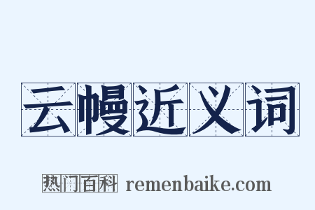 云幔近义词是什么意思的图片